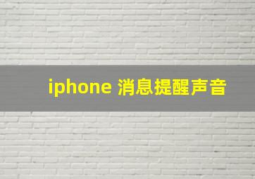 iphone 消息提醒声音